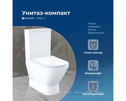 Унитаз-компакт Aquanet Fine Rimless FINE-C Soft Close