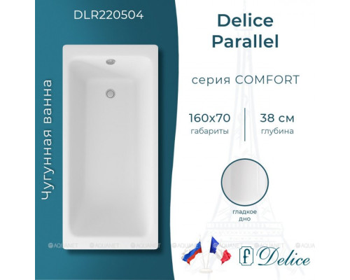 Чугунная ванна Delice Parallel 160x70 DLR220504