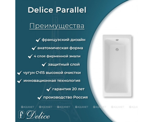 Чугунная ванна Delice Parallel 160x70 DLR220504