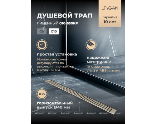 Душевой трап Logan KP 650 G10-650KP