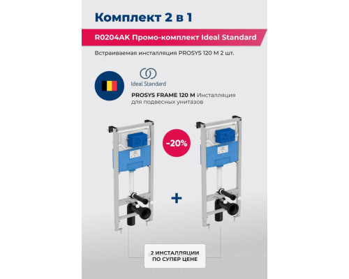 Комплект инсталляций для унитаза Ideal Standard Prosys Frame 120 M R0204AK 2 шт