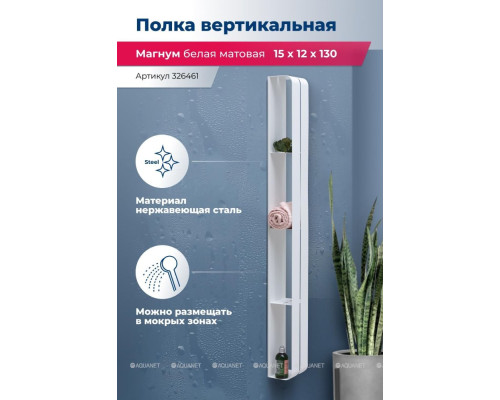 Полка Aquanet Магнум H 15x130 белая матовая, вертикальная