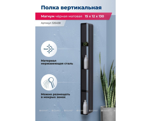 Полка Aquanet Магнум H 15x130 черная матовая, вертикальная