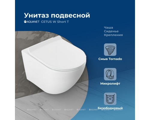 Унитаз подвесной Aquanet Cetus W Short Tornado