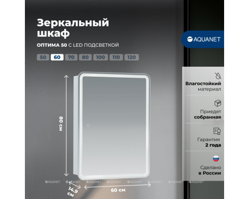 Зеркальный шкаф Aquanet Оптима 60 с LED подсветкой